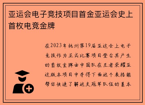 亚运会电子竞技项目首金亚运会史上首枚电竞金牌