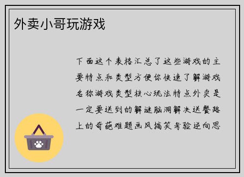 外卖小哥玩游戏